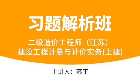 二级造价工程师（江苏）：建设工程计量与计价实务(土建)【习题解析班】-苏平