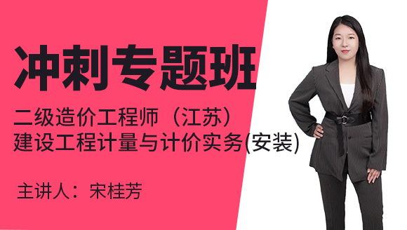 二级造价工程师（江苏）：建设工程计量与计价实务(安装)【冲刺专题班】-宋桂芳