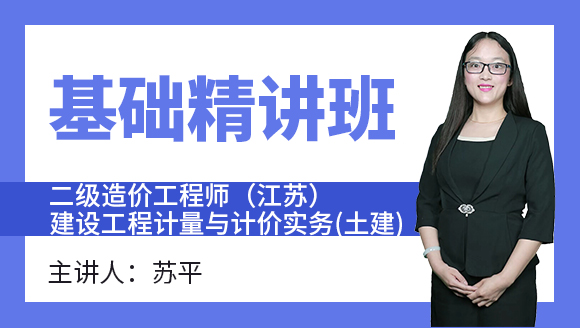 二级造价工程师（江苏）：建设工程计量与计价实务(土建)【基础精讲班】-苏平