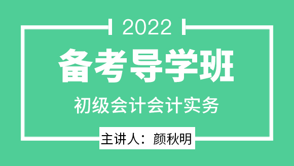 会计实务【备考导学班】-颜秋明（即将下架）