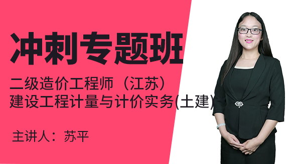 二级造价工程师（江苏）：建设工程计量与计价实务(土建)【冲刺专题班】-苏平