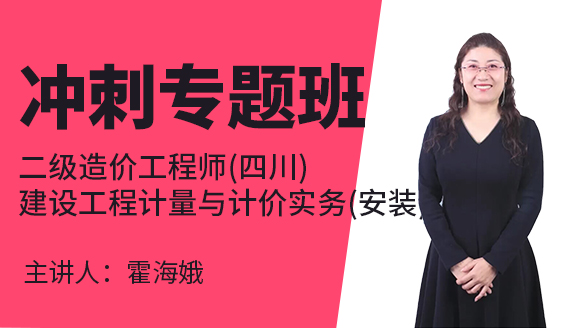 二级造价工程师(四川)：建设工程计量与计价实务(安装)【冲刺专题班】-霍海娥