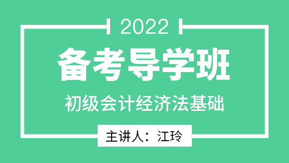 经济法基础【备考导学班】-江玲