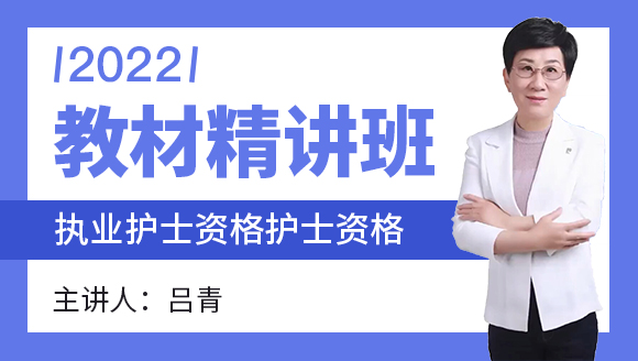 护士资格【教材精讲班】-吕青（五星推荐）