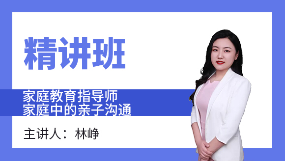 2022年家庭中的亲子沟通【精讲班】-林峥