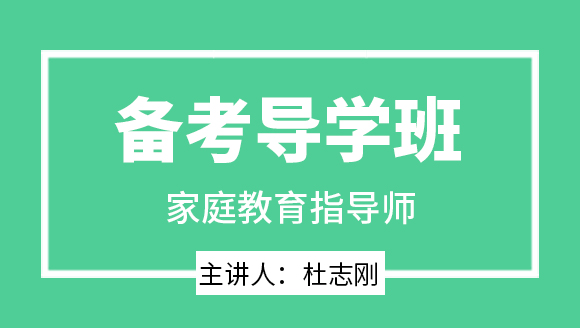 家庭教育指导师【备考导学班】-杜志刚