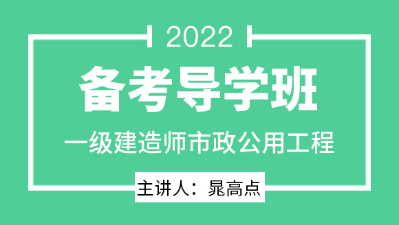市政公用工程【备考导学班】-晁高点