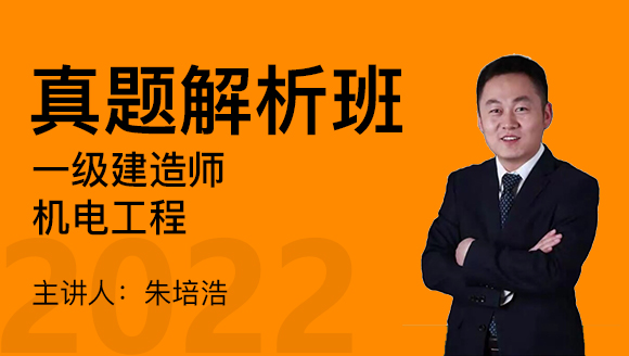 机电工程【真题解析班】-朱培浩