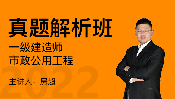 市政公用工程【真题解析班】-房超