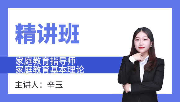 家庭教育基本理论【精讲班】-辛玉