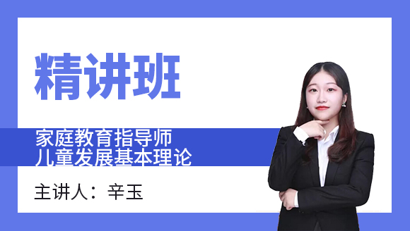 儿童发展基本理论【精讲班】-辛玉