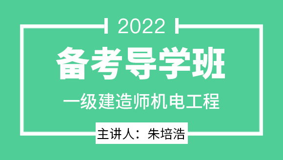 机电工程【备考导学班】-朱培浩