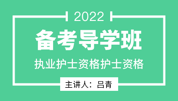护士资格【备考导学班】-吕青（五星推荐）