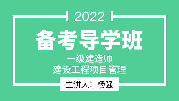 建设工程项目管理【备考导学班】-杨强