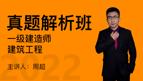 建筑工程【真题解析班】-周超