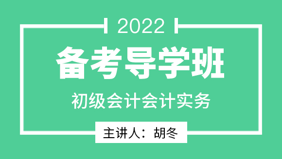 会计实务【备考导学班】-胡冬（即将下架）