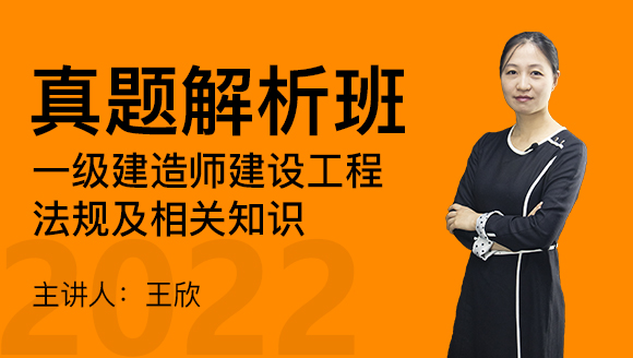 建设工程法规及相关知识【真题解析班】-王欣
