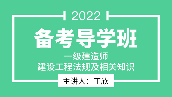 建设工程法规及相关知识【备考导学班】-王欣