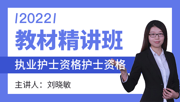 护士资格【教材精讲班】-刘晓敏（五星推荐）