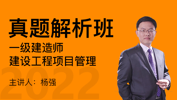 建设工程项目管理【真题解析班】-杨强