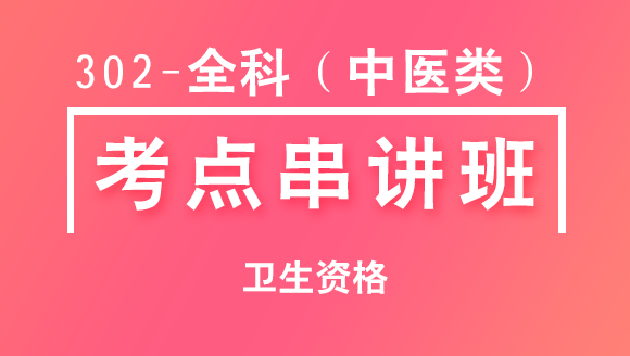 302-全科（中医类）-相关专业知识【考点串讲班直播回看】-宋绪钰&大元老师（五星推荐）