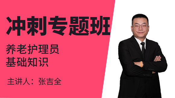 2022年基础知识【冲刺专题班】-张吉全