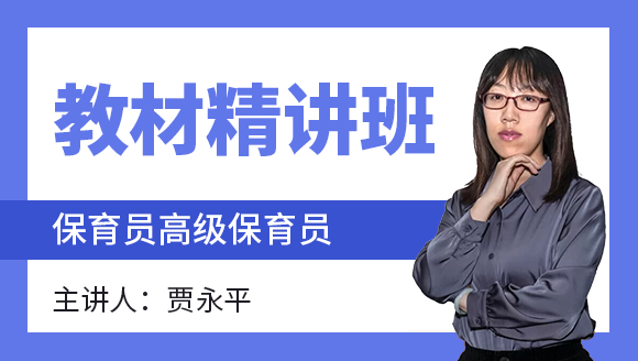 2022年高级保育员【教材精讲班】-贾永平