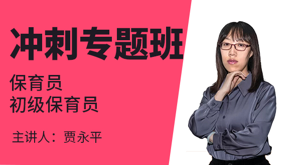 2022年初级保育员【冲刺专题班】-贾永平