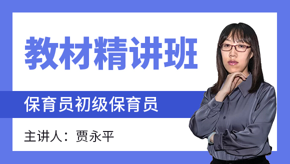 2022年初级保育员【教材精讲班】-贾永平