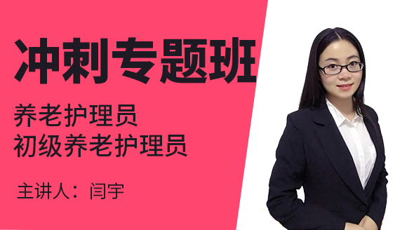 2022年初级养老护理员【冲刺专题班】-闫宇
