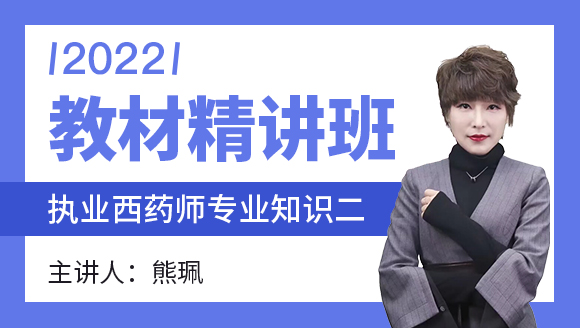 专业知识二【教材精讲班】-熊珮