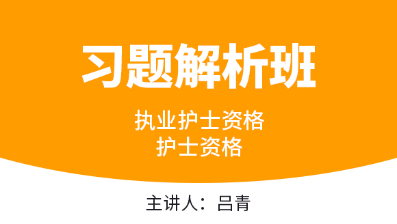 护士资格【习题解析班】-吕青（五星推荐）