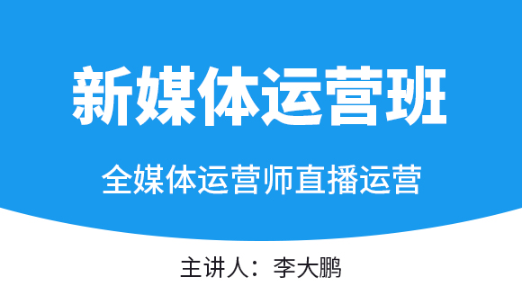 2022年直播运营【新媒体运营班】-李大鹏