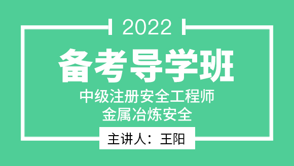 2022年金属冶炼安全【备考导学班】-王阳