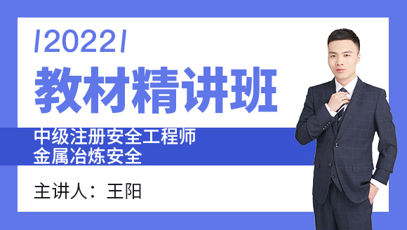 2022年金属冶炼安全【教材精讲班】-王阳
