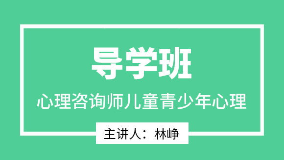 2025年儿童青少年心理【导学班】-林峥