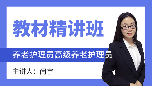 2022年高级养老护理员【教材精讲班】-闫宇