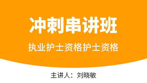 护士资格【冲刺串讲班】-刘晓敏（五星推荐）