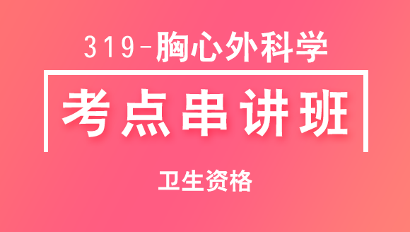 319-胸心外科学-专业知识&专业实践能力【考点串讲班直播回看】-赵林