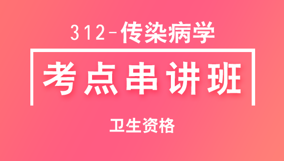 312-传染病学-相关专业知识&专业知识&专业实践能力【考点串讲班直播回看】-冯子芮（五星推荐）