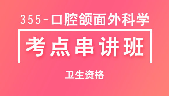 355-口腔颌面外科学-相关专业知识【考点串讲班直播回看】-刘惠萍