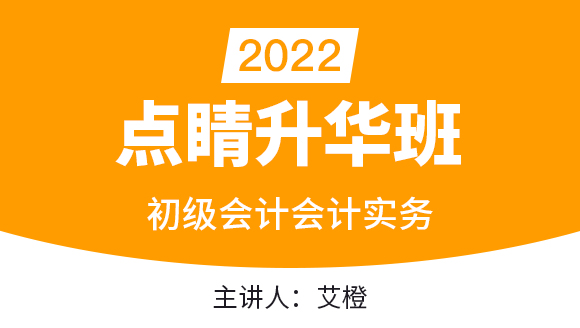会计实务【点睛升华班直播回看】-艾橙
