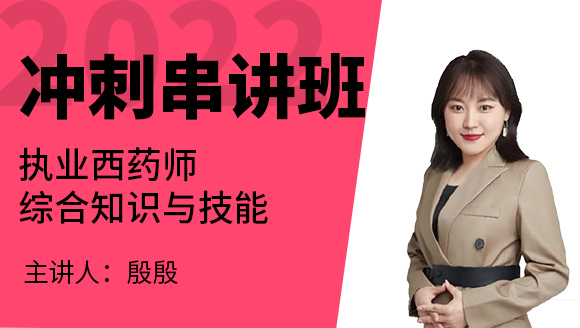 综合知识与技能【冲刺串讲班】-殷殷老师