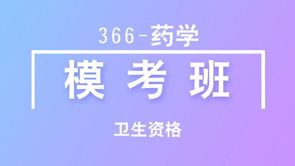 366-药学-基础知识【模考班直播回看】-于少帅（五星推荐）