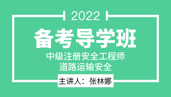 2022年道路运输安全【备考导学班】-张林娜