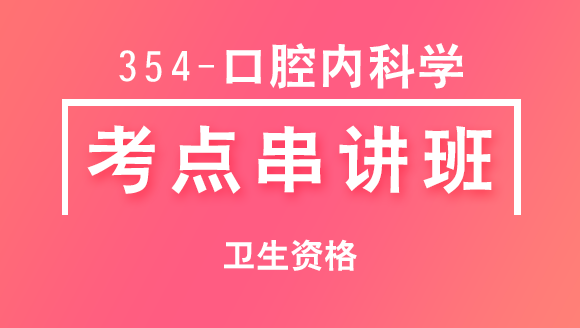354-口腔内科学-专业知识【考点串讲班直播回看】-小七老师