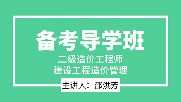 二级造价工程师：建设工程造价管理【备考导学班】-邵洪芳