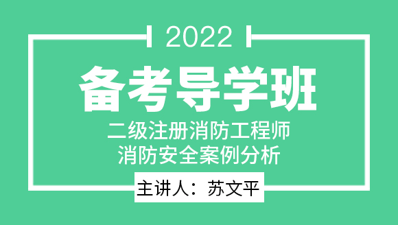 消防安全案例分析【备考导学班】-苏文平