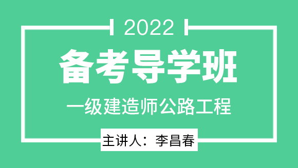 公路工程【备考导学班】-李昌春
