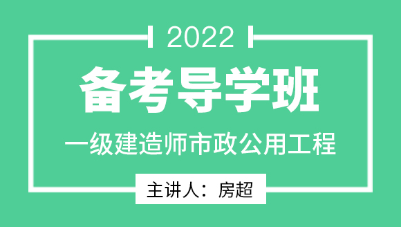 市政公用工程【备考导学班】-房超
